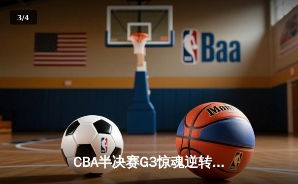 CBA半决赛G3惊魂逆转！辽宁主场加时险胜广东 赵继伟关键三分救主 - 3