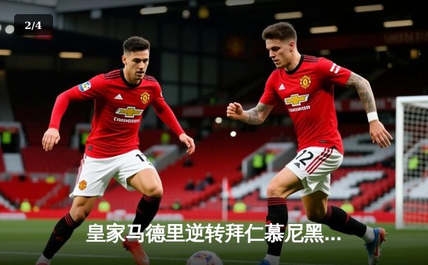 皇家马德里逆转拜仁慕尼黑，欧冠半决赛上演惊天翻盘 - 2