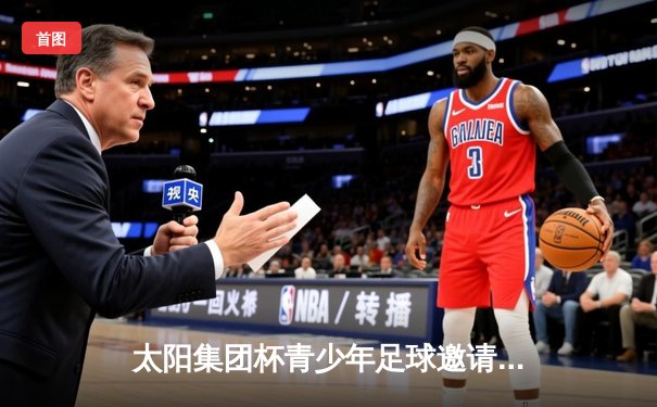 太阳集团杯青少年足球邀请赛落幕 上海青训2-1绝杀广州摘冠