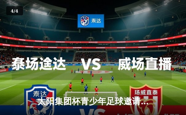 太阳集团杯青少年足球邀请赛落幕 上海青训2-1绝杀广州摘冠 - 4