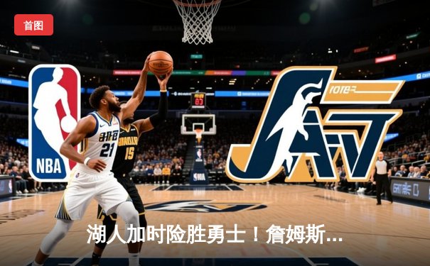 湖人加时险胜勇士！詹姆斯三双库里空砍40分，西部半决赛战火重燃