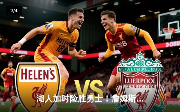 湖人加时险胜勇士！詹姆斯三双库里空砍40分，西部半决赛战火重燃 - 2