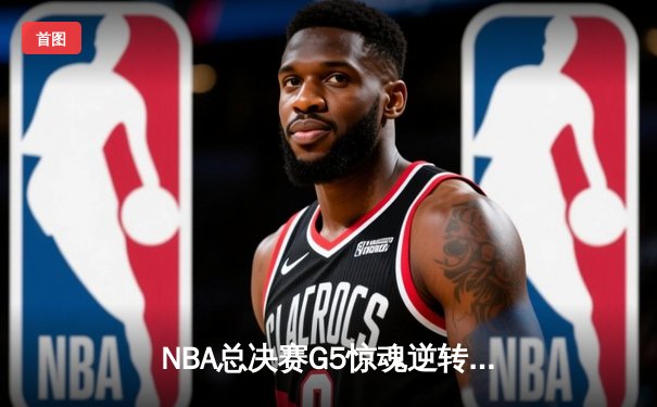 NBA总决赛G5惊魂逆转，詹姆斯末节狂砍20分率湖人险胜凯尔特人