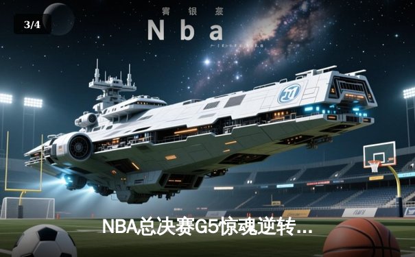 NBA总决赛G5惊魂逆转，詹姆斯末节狂砍20分率湖人险胜凯尔特人 - 3