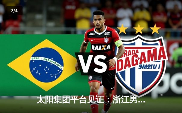 太阳集团平台见证：浙江男篮加时鏖战力克广东，吴前33分主宰关键战役 - 2