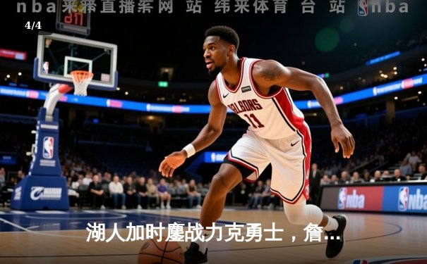 湖人加时鏖战力克勇士，詹姆斯关键封盖锁定胜局 - 4