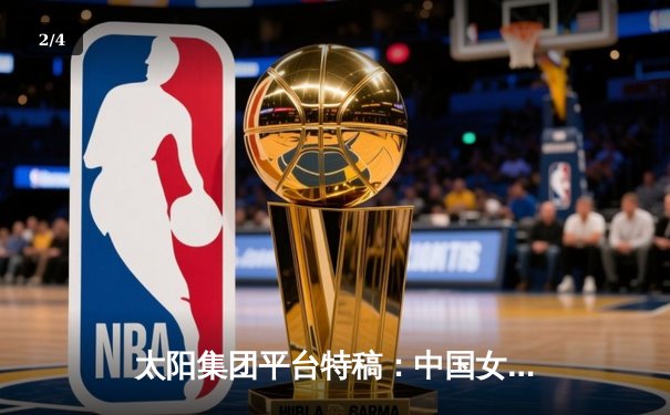 太阳集团平台特稿：中国女篮险胜日本夺亚洲杯，韩旭23+15荣膺MVP - 2