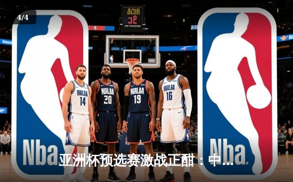 亚洲杯预选赛激战正酣：中国队3-1逆转泰国，武磊梅开二度闪耀全场 - 4