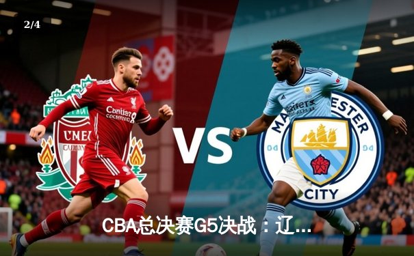 CBA总决赛G5决战：辽宁本钢逆转广东宏远豪取三连冠，赵继伟荣膺FMVP - 2