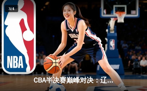CBA半决赛巅峰对决：辽宁本钢加时险胜广东宏远，赵继伟狂砍31分导演逆转好戏 - 3