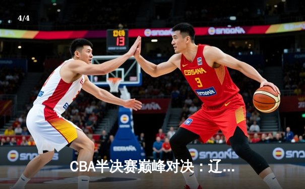 CBA半决赛巅峰对决：辽宁本钢加时险胜广东宏远，赵继伟狂砍31分导演逆转好戏 - 4