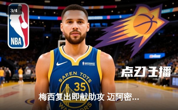 梅西复出即献助攻 迈阿密国际绝平奥兰多城距季后赛仅一步之遥 - 3