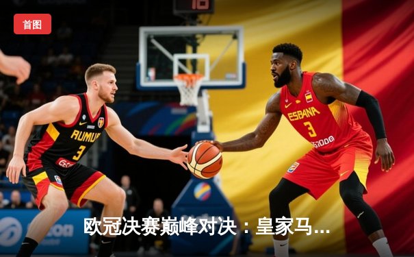 欧冠决赛巅峰对决：皇家马德里2-0力克多特蒙德，维尼修斯独造两球闪耀温布利