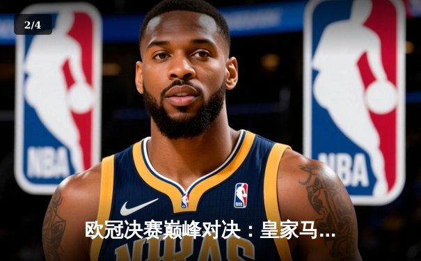 欧冠决赛巅峰对决：皇家马德里2-0力克多特蒙德，维尼修斯独造两球闪耀温布利 - 2