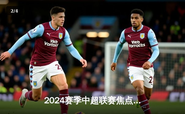 2024赛季中超联赛焦点战：上海海港3:2逆转北京国安，奥斯卡传射建功 - 2