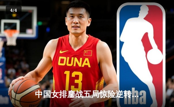 中国女排鏖战五局惊险逆转巴西，朱婷狂砍28分率队夺世联赛开门红 - 4