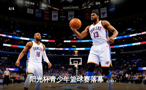 阳光杯青少年篮球赛落幕，朝阳中学逆袭夺冠，李明独揽35分创纪录 - 4