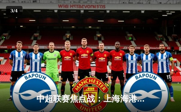 中超联赛焦点战：上海海港绝杀山东泰山，武磊双响领跑射手榜 - 3