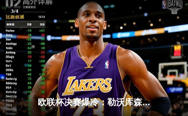 欧联杯决赛爆冷：勒沃库森3-0完胜亚特兰大，阿隆索率队不败夺冠创历史 - 3