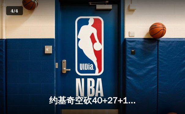 约基奇空砍40+27+10史诗级三双，掘金加时憾负勇士终结六连胜 - 4
