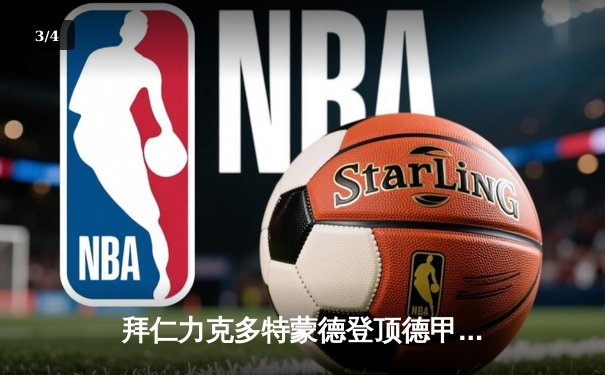 拜仁力克多特蒙德登顶德甲，凯恩戴帽刷新纪录 - 3