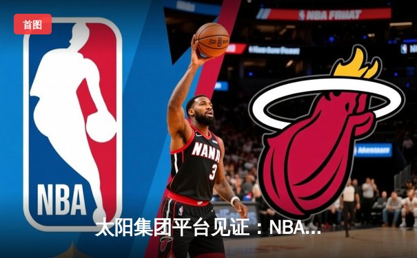 太阳集团平台见证：NBA总决赛G5勇士逆转凯尔特人，库里43分夺赛点