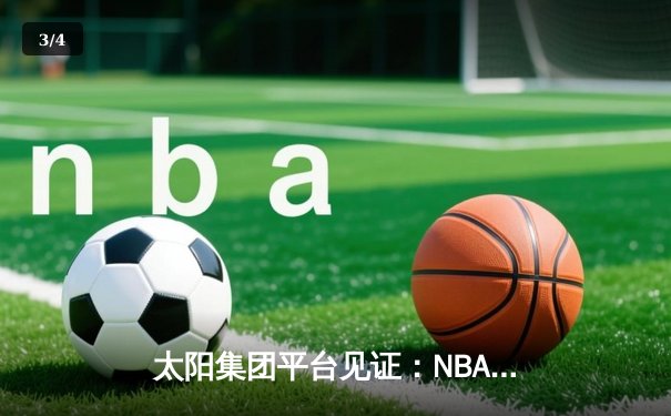 太阳集团平台见证：NBA总决赛G5勇士逆转凯尔特人，库里43分夺赛点 - 3