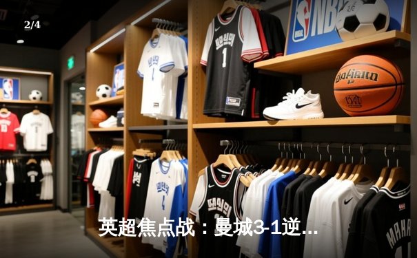 英超焦点战：曼城3-1逆转曼联，哈兰德双响锁定胜局 - 2