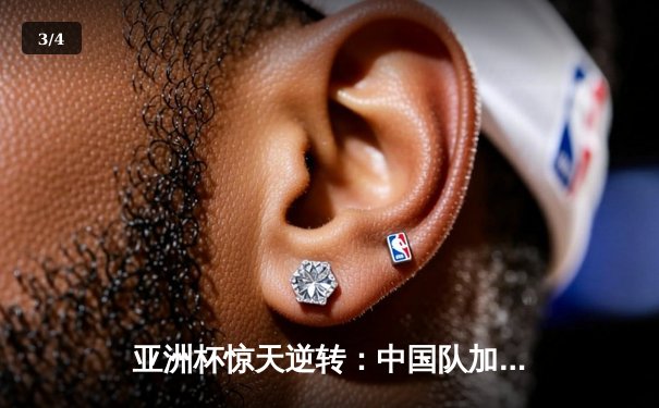 亚洲杯惊天逆转：中国队加时赛3-2险胜日本队晋级四强 - 3