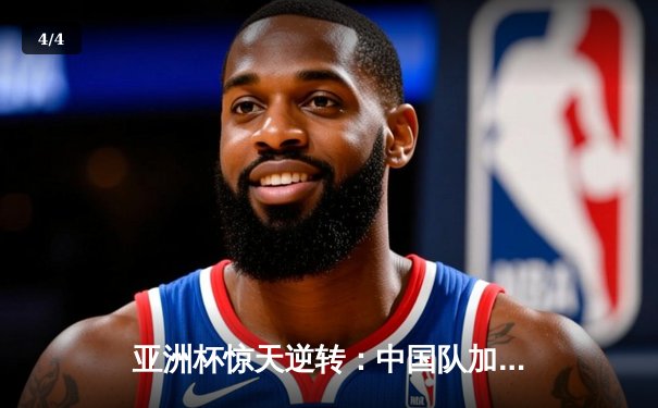 亚洲杯惊天逆转：中国队加时赛3-2险胜日本队晋级四强 - 4