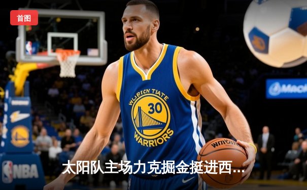 太阳队主场力克掘金挺进西部决赛 布克狂砍47分创生涯季后赛新高