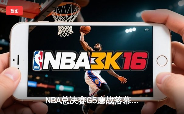 NBA总决赛G5鏖战落幕：掘金击败热火夺冠，约基奇荣膺FMVP