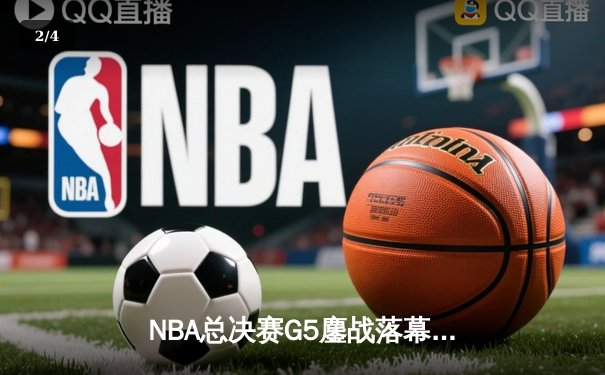 NBA总决赛G5鏖战落幕：掘金击败热火夺冠，约基奇荣膺FMVP - 2