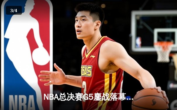 NBA总决赛G5鏖战落幕：掘金击败热火夺冠，约基奇荣膺FMVP - 3
