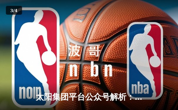 太阳集团平台公众号解析：NBA总决赛G5惊心动魄，勇士逆转绿军夺赛点 - 3