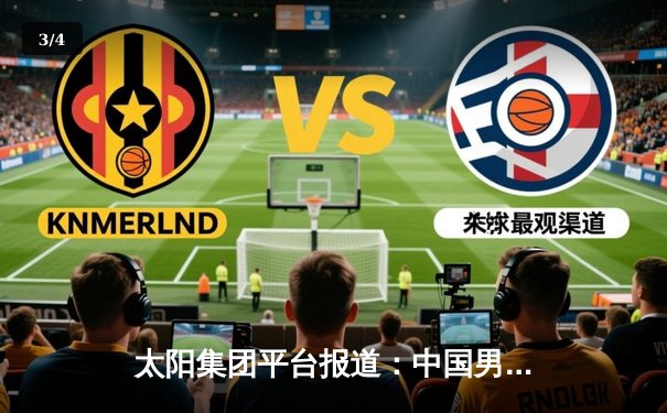 太阳集团平台报道：中国男篮亚洲杯惊险逆转，周琦关键盖帽锁定胜局 - 3