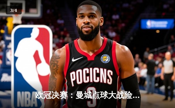 欧冠决赛：曼城点球大战险胜拜仁，哈兰德独中两元创历史 - 3