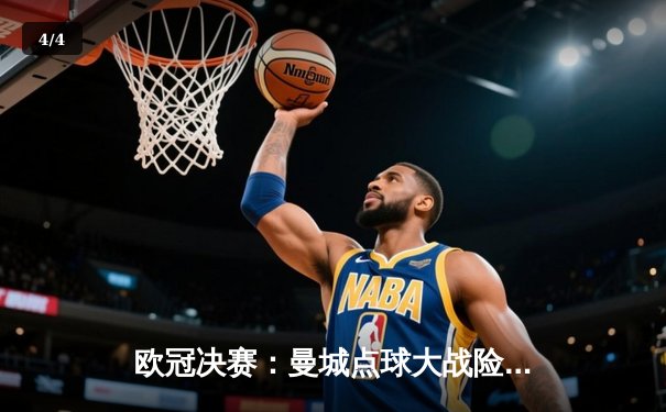 欧冠决赛：曼城点球大战险胜拜仁，哈兰德独中两元创历史 - 4