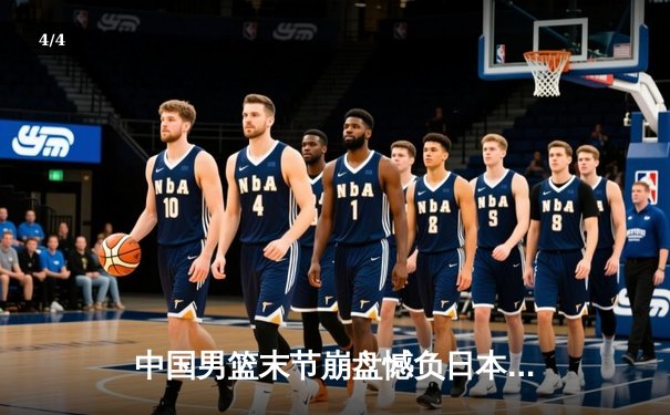 中国男篮末节崩盘憾负日本，胡金秋空砍23分难阻亚洲杯预选赛失利 - 4