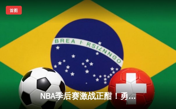 NBA季后赛激战正酣！勇士队加时逆转湖人，库里狂砍45分创纪录