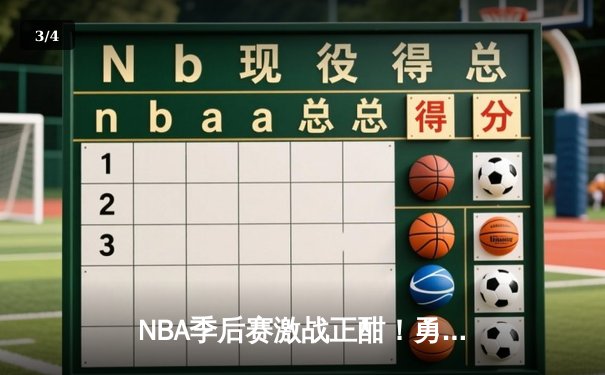 NBA季后赛激战正酣！勇士队加时逆转湖人，库里狂砍45分创纪录 - 3