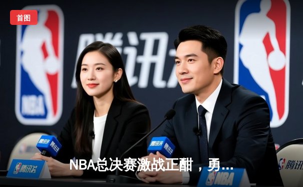 NBA总决赛激战正酣，勇士队主场逆转凯尔特人夺赛点