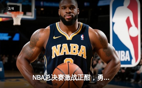 NBA总决赛激战正酣，勇士队主场逆转凯尔特人夺赛点 - 2
