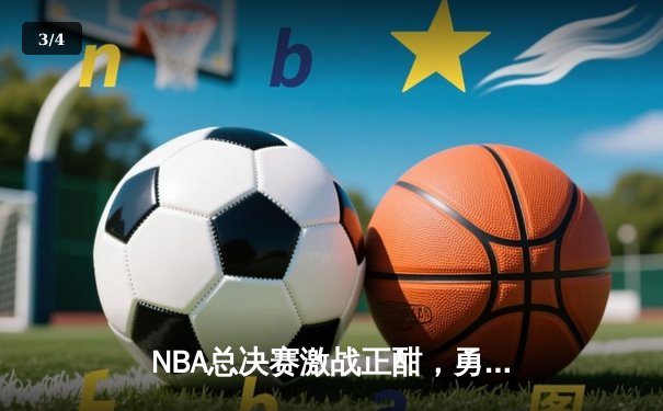 NBA总决赛激战正酣，勇士队主场逆转凯尔特人夺赛点 - 3