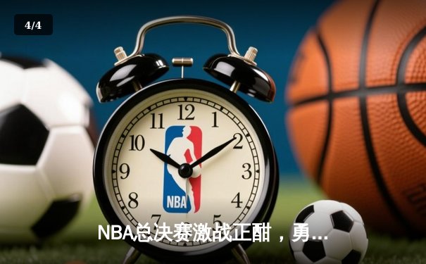 NBA总决赛激战正酣，勇士队主场逆转凯尔特人夺赛点 - 4