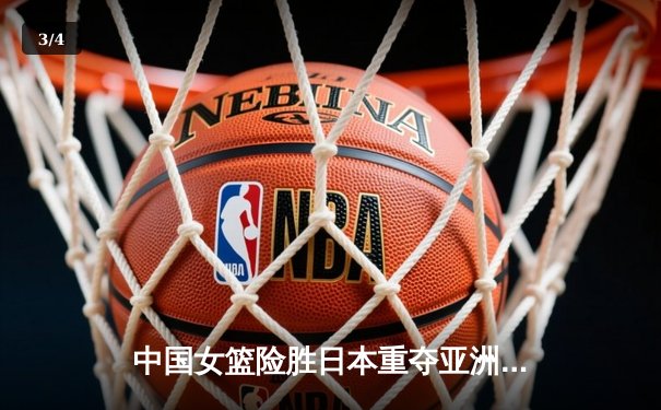 中国女篮险胜日本重夺亚洲杯冠军，韩旭狂砍26+10荣膺MVP - 3