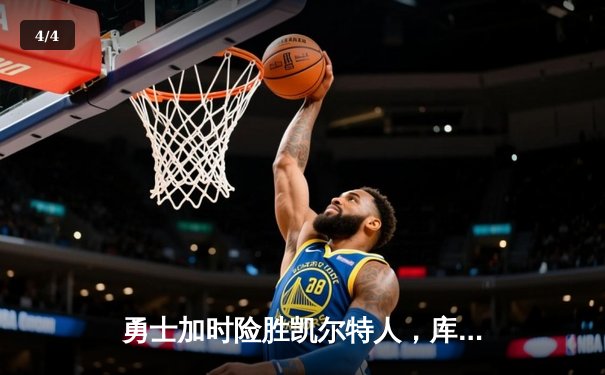 勇士加时险胜凯尔特人，库里狂砍43分创赛季新高 - 4