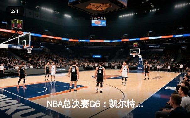 NBA总决赛G6：凯尔特人绝地反击，塔图姆狂砍47分将系列赛拖入抢七 - 2