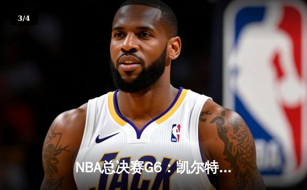 NBA总决赛G6：凯尔特人绝地反击，塔图姆狂砍47分将系列赛拖入抢七 - 3