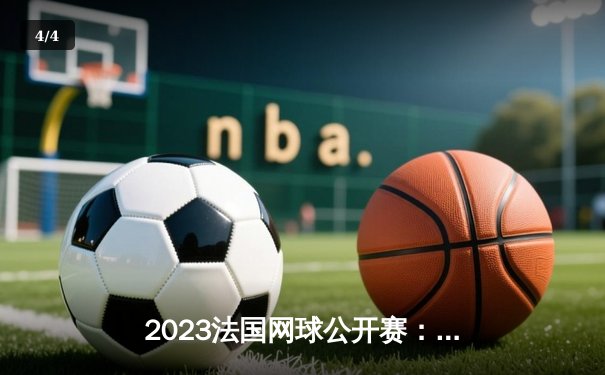 2023法国网球公开赛：德约科维奇逆转鲁德夺大满贯第23冠，创造男子网坛新历史 - 4